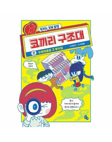 코끼리 구조대 2 - 유령 마을로 간 분식집 - 토토 사과
