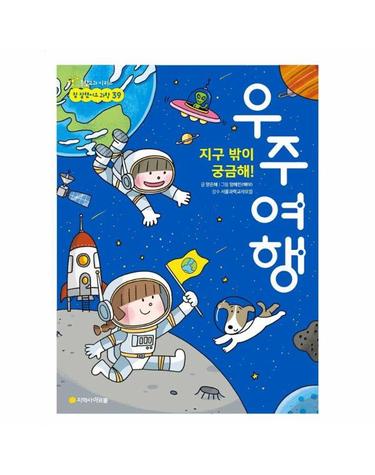 지구 밖이 궁금해! 우주여행 - 통합교과 시리즈 참 잘했어요 과학 39