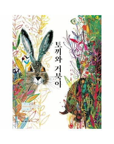 토끼와 거북이 - 세계의 걸작 그림책 지크 18 (양장)