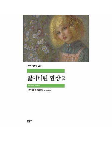 잃어버린 환상 2 - 민음사 세계문학전집 487
