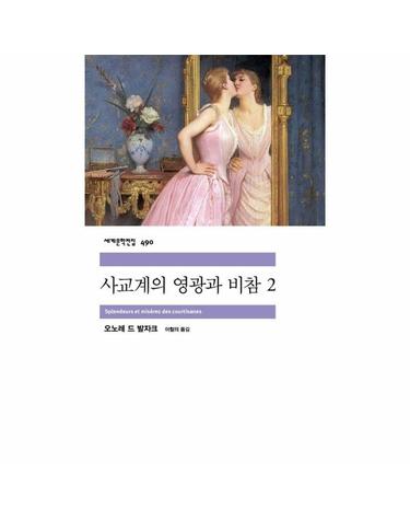 사교계의 영광과 비참 2 - 민음사 세계문학전집 490