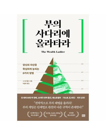 부의 사다리에 올라타라 - 당신의 자산을 확실하게 늘리는 6가지 방법