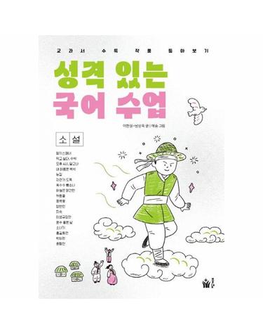 성격 있는 국어 수업 - 소설, 교과서 수록 작품 톺아보기