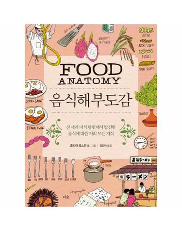 음식해부도감 전 세계 미식 탐험에서 발견한 음식에 대한 거의 모든 지식
