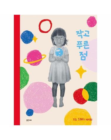 작고 푸른 점 - 밝은미래 그림책 53 (양장)