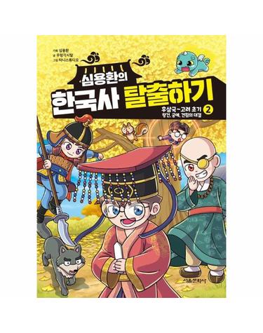 심용환의 한국사 탈출하기 2 - 후삼국~고려 초기,  왕건, 궁예, 견훤의 대결