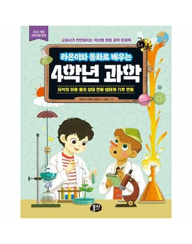라온이와 동화로 배우는 4학년 과학 - 자석의 이용·물의 상태 변화·생태계·기후 변화