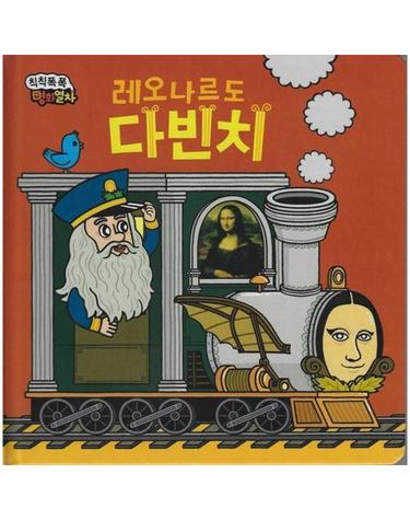 모나리자가 빙긋빙긋 레오나르도다빈치 - 칙칙폭폭 명화열차 10 (양장)