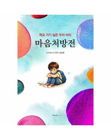 마음처방전 - 학교 가기 싫은 우리 아이