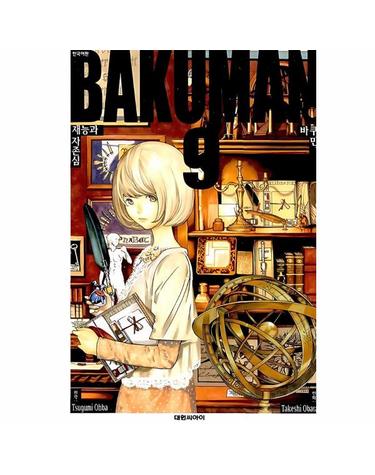 바쿠만 BAKUMAN 9 - 재능과 자존심