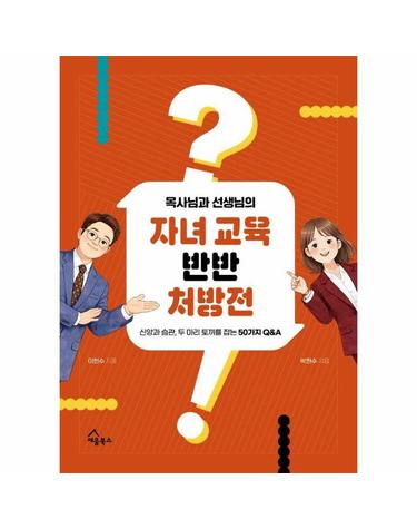 목사님과 선생님의 자녀 교육 반반 처방전 - 신앙과 습관, 두 마리 토끼를 잡는 50가지 Q&A