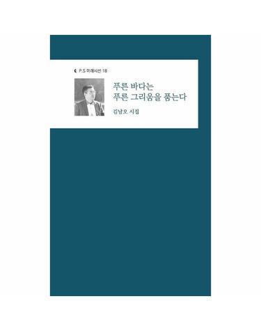 푸른 바다는 푸른 그리움을 품는다 - P.S 미래시선 18