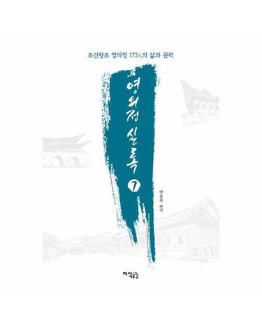 영의정 실록 7 - 조선왕조 영의정 173人의 삶과 권력