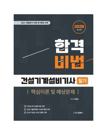 2026 합격비법 건설기계설비기사 필기 핵심이론 및 예상문제