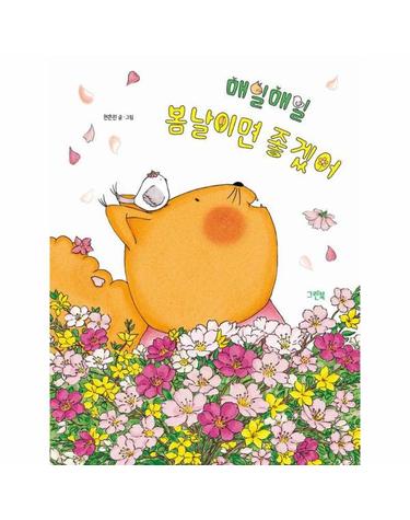 매일매일 봄날이면 좋겠어 - 레인보우 그림책 (양장)