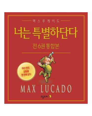 너는 특별하단다 통합본 세트 (전6권) (양장)