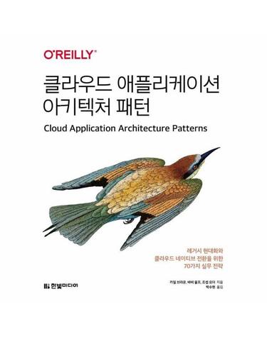 클라우드 애플리케이션 아키텍처 패턴