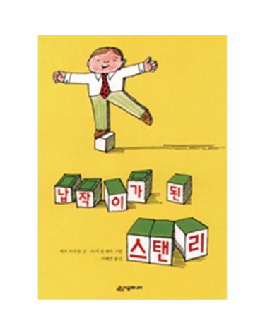 납작이가 된 스탠리