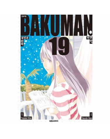 바쿠만 BAKUMAN 19 - 결정과 환희