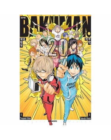 바쿠만 BAKUMAN 20 - 꿈과 현실 (완결)