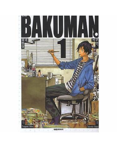바쿠만 BAKUMAN 1 - 꿈과 현실