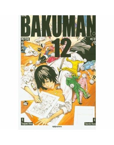 바쿠만 BAKUMAN 12 - 화가와 만화가