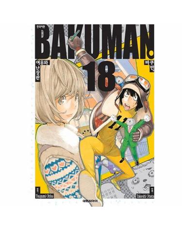 바쿠만 BAKUMAN 18 - 여유와 난장판