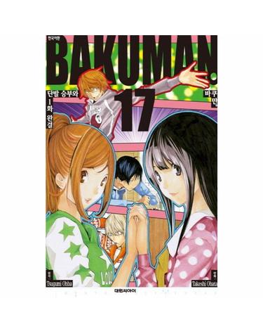 바쿠만 BAKUMAN 17 - 단발 승부와 1화 완결