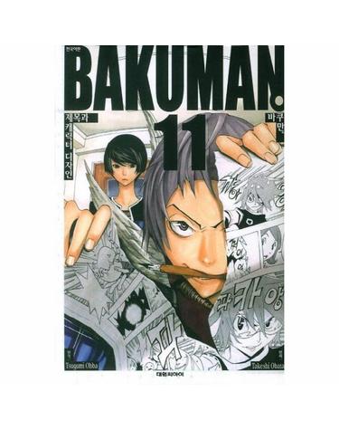 바쿠만 BAKUMAN 11 - 제목과 캐릭터 디자인