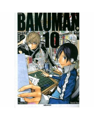 바쿠만 BAKUMAN 10 - 표현력과 상상력