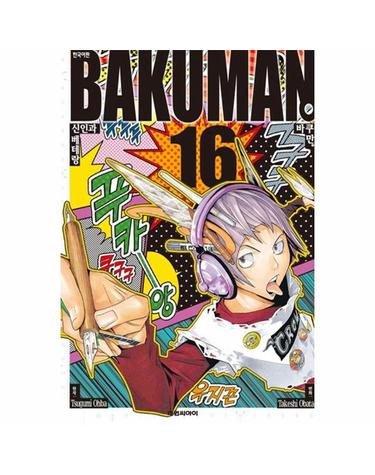 바쿠만 BAKUMAN 16 - 신인과 베테랑