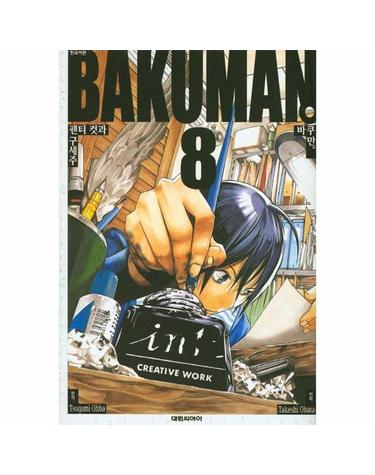바쿠만 BAKUMAN 8 - 팬티 컷과 구세주