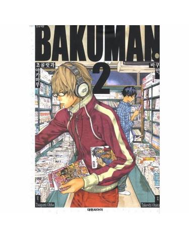 바쿠만 BAKUMAN 2 - 초콜릿과 아카마루