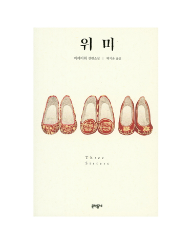 위미