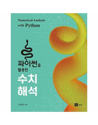 파이썬을 활용한 수치해석