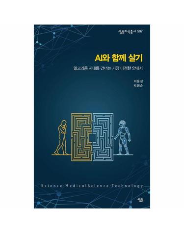 AI와 함께 살기 - 알고리즘 시대를 건너는 가장 다정한 안내서 - 살림지식총서 597