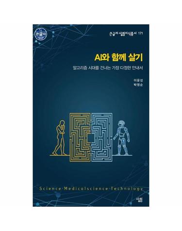 [큰글자책] AI와 함께 살기 - 알고리즘 시대를 건너는 가장 다정한 안내서 - 큰글자 살림지식총서 171