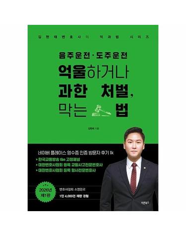 음주운전·도주운전 억울하거나 과한 처벌, 막는 법 - 김현태변호사의 억과법 시리즈