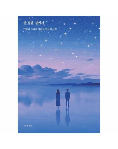 반 걸음 곁에서 - 기억과 그리움 그리고 필사의 시간
