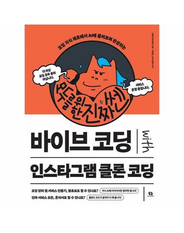 모두를 위한 진짜 쎈 바이브 코딩 with 인스타그램 클론 코딩