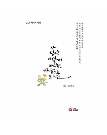 사랑은 이렇게 따스한 가슴으로 오네요 - 2026 제이비 시선