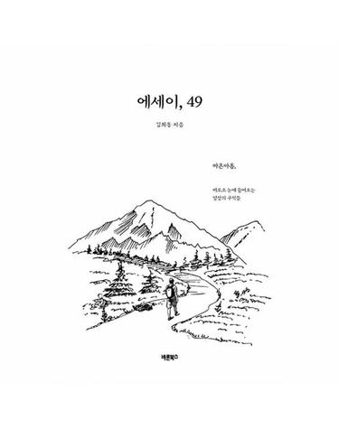 에세이, 49 - 마흔아홉, 비로소 눈에 들어오는 일상의 구석들