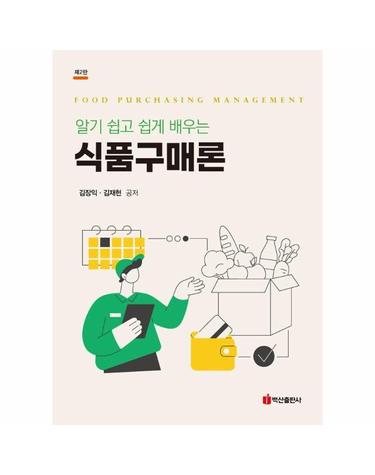 식품구매론 - 알기 쉽고 쉽게 배우는 (제2판)