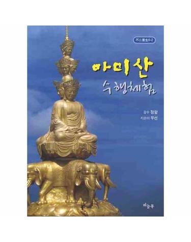 아미산 수행체험