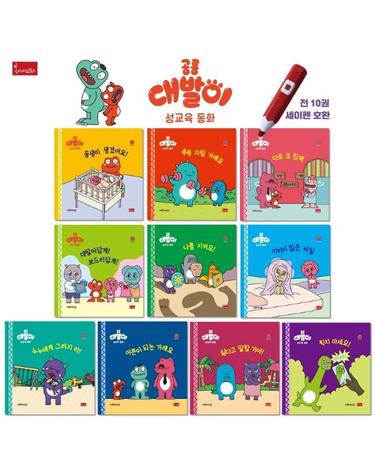 공룡 대발이 성교육동화 세트 (전10권)  - 세이펜 기능 적용, 세이펜 미포함 (양장)