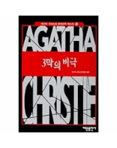 3막의 비극(애거서 크리스티 추리문학 베스트 14)