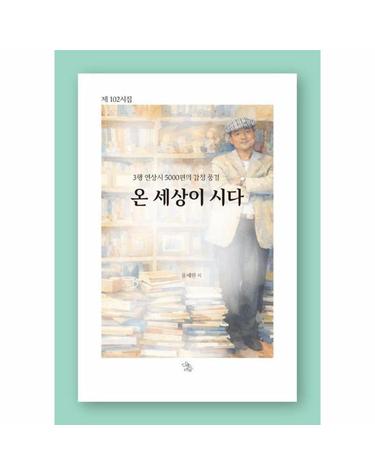 온 세상이 시다 - 3행 연상시 5000편의 감정 풍경