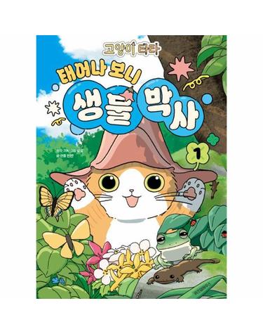 고양이 타타 태어나 보니 생물 박사 1