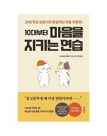 10대부터 마음을 지키는 연습 - 20년 학교 상담사의 현실적인 마음 처방전!