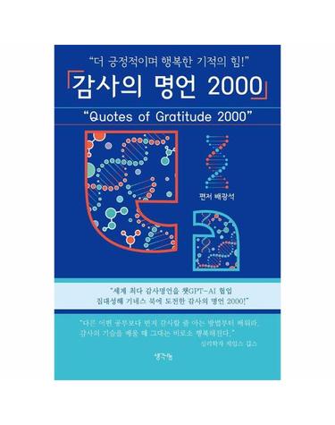 감사의 명언 2000